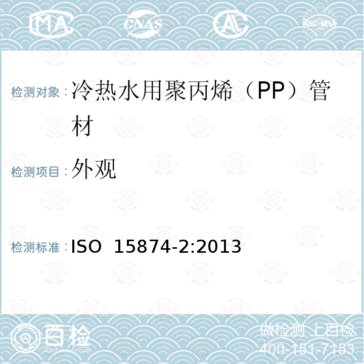 外观 《冷热水用塑料管道系统 聚丙烯（PP） 第2部分：管材》 ISO 15874-2:2013