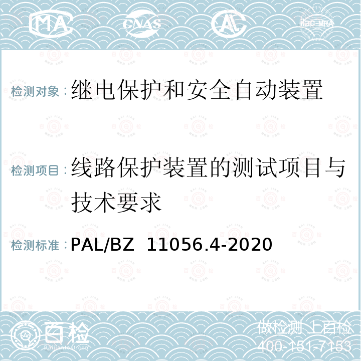 线路保护装置的测试项目与技术要求 PAL/BZ  11056.4-2020 继电保护及安全自动装置检测技术规范 第4部分：继电保护装置动态模拟测试 PAL/BZ 11056.4-2020