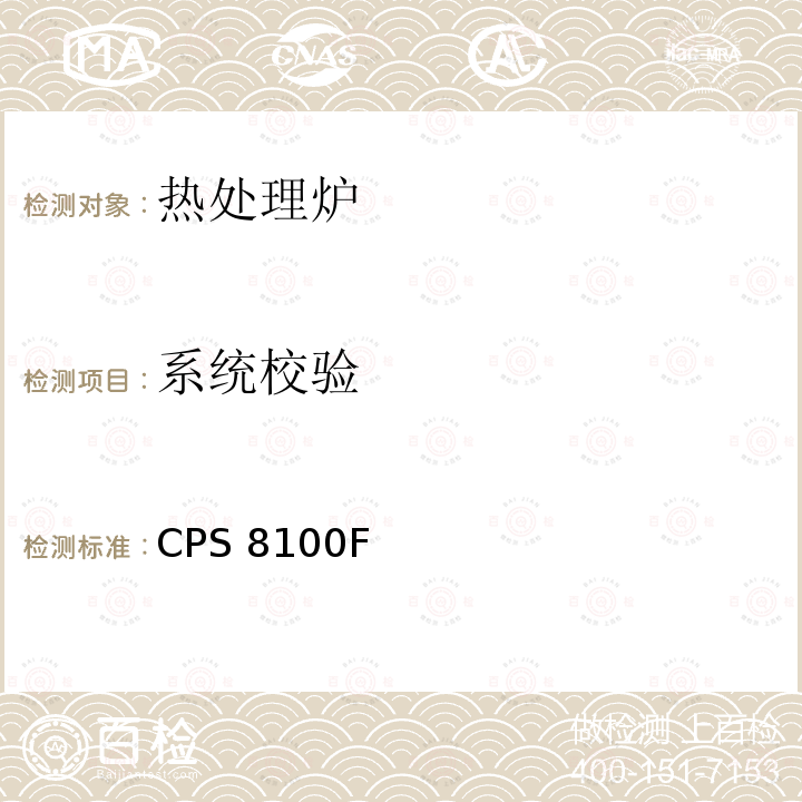 系统校验 CPS 8100F 高温测量 CPS8100F