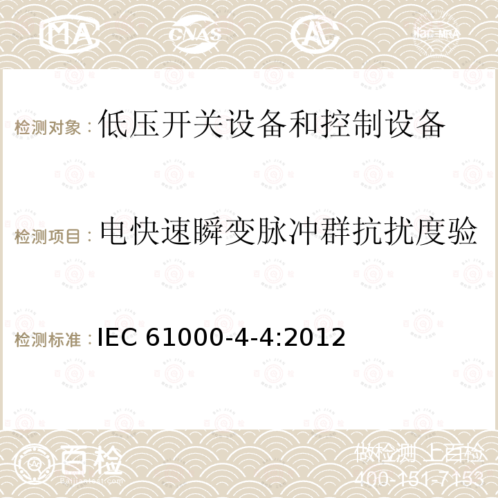 电快速瞬变脉冲群抗扰度验 电磁兼容试验和测量技术电快速瞬变脉冲群抗扰度试验 IEC61000-4-4:2012