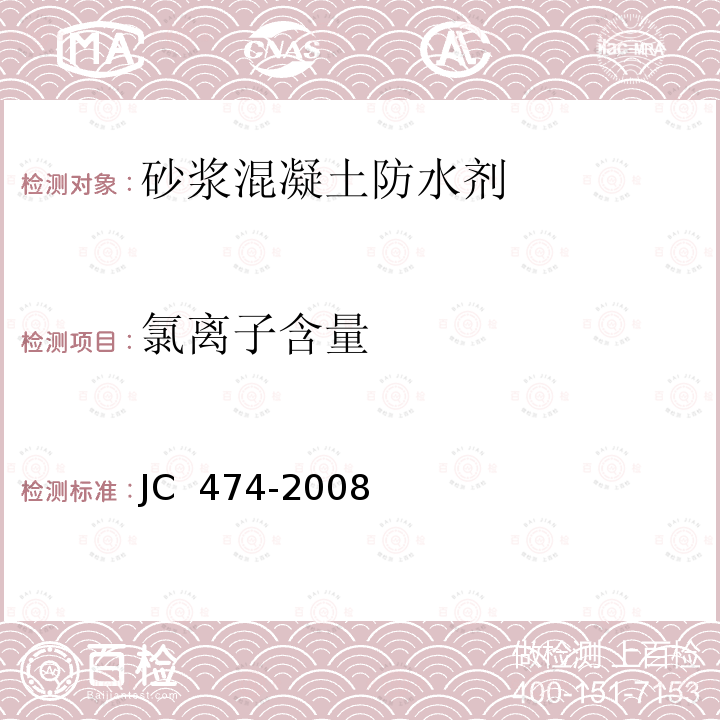 氯离子含量 《砂浆、混凝土防水剂》 JC 474-2008