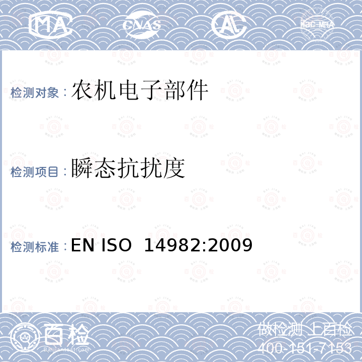 瞬态抗扰度 ISO 14982-1998 农林机械--电磁兼容性--试验方法和验收标准
