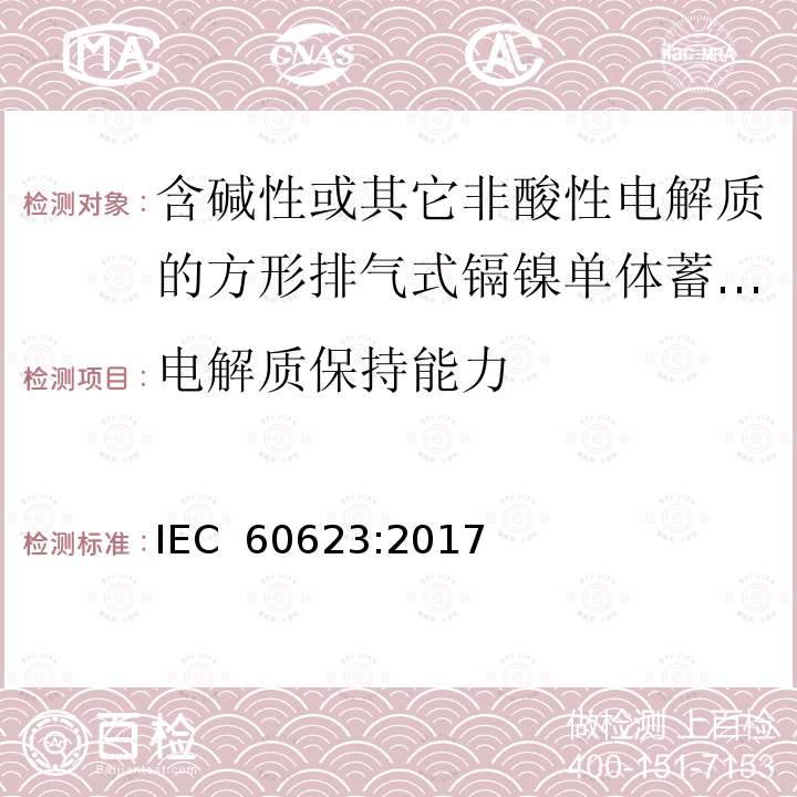 电解质保持能力 含碱性或其它非酸性电解质的蓄电池和蓄电池组 方形排气式镉镍单体蓄电池 IEC 60623:2017