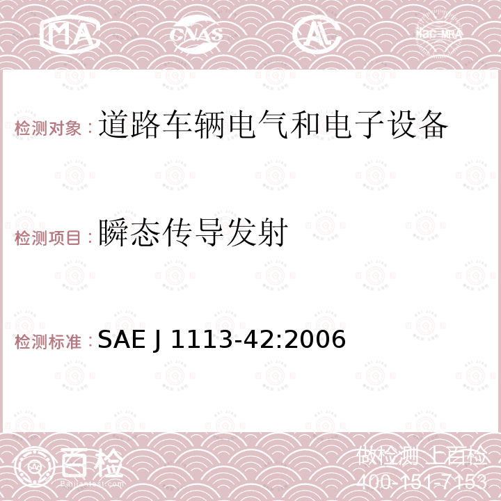 瞬态传导发射 SAE J 1113-42:2006 《电磁兼容性 组件测试流程 第42部分：》 SAE J1113-42:2006