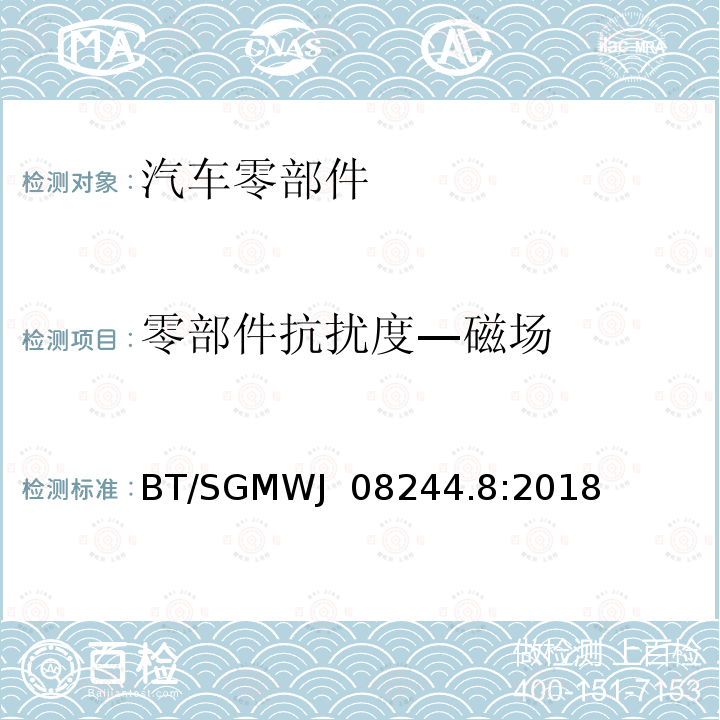 零部件抗扰度—磁场 BT/SGMWJ  08244.8:2018 零部件电磁兼容性测试规范 第8部分：低频磁场抗扰 BT/SGMWJ 08244.8:2018