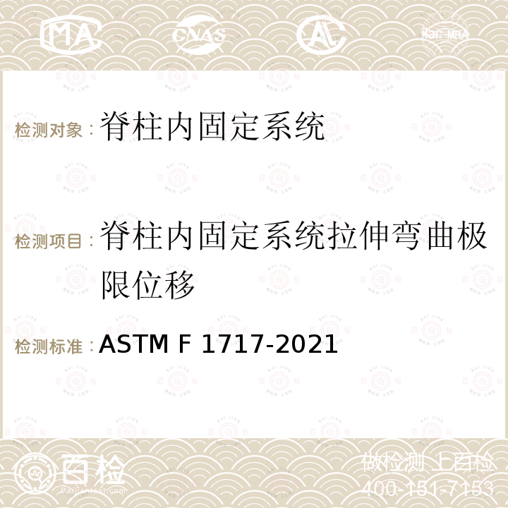 脊柱内固定系统拉伸弯曲极限位移 ASTM F1717-2021 椎骨切除模式中脊椎植入物结构的试验方法