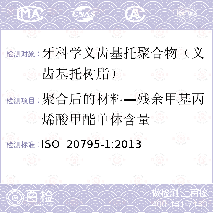 聚合后的材料—残余甲基丙烯酸甲酯单体含量 牙科学 基托聚合物 第1部分：义齿基托聚合物 ISO 20795-1:2013