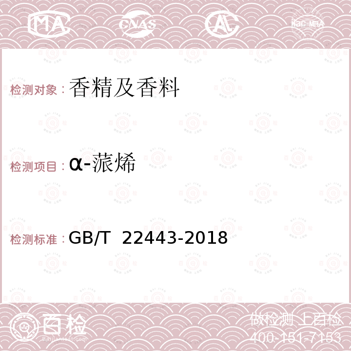 α-蒎烯 GB/T 22443-2018 中国苦水玫瑰精油