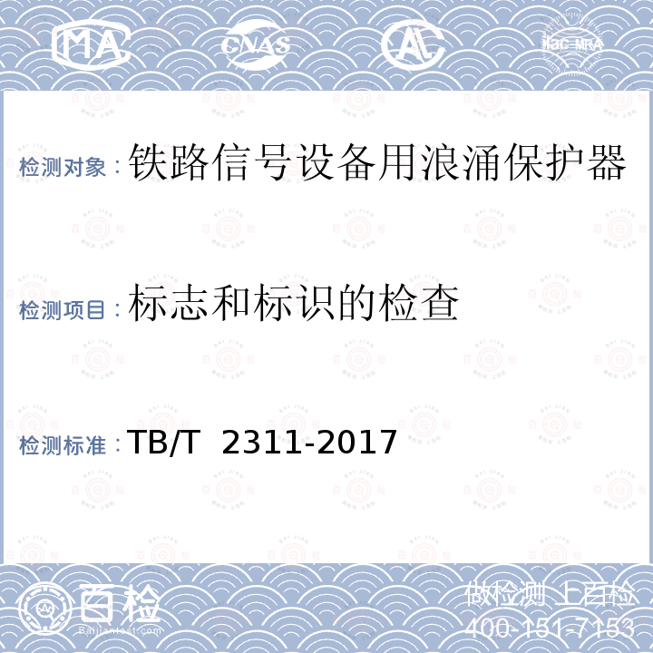 标志和标识的检查 TB/T 2311-2017 铁路通信、信号、电力电子系统防雷设备(附2018年第1号修改单)