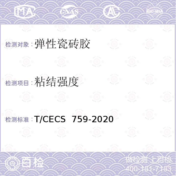 粘结强度 《弹性瓷砖胶应用技术规程》 T/CECS 759-2020