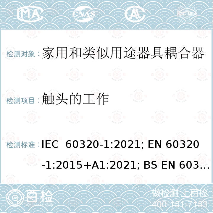 触头的工作 家用和类似用途器具耦合器　第1部分：通用要求 IEC 60320-1:2021; EN 60320-1:2015+A1:2021; BS EN 60320-1:2015+A1:2021