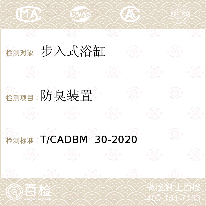 防臭装置 DBM 30-2020 步入式浴缸 T/CA