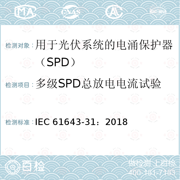 多级SPD总放电电流试验 IEC 61643-31-2018 低压电涌保护器 第31部分:光伏装置SPDs的要求和测试方法