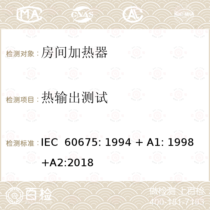 热输出测试 家用房间加热器-性能测试方法 IEC 60675: 1994 + A1: 1998+A2:2018