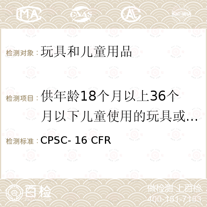 供年龄18个月以上36个月以下儿童使用的玩具或其他物品的正确使用和滥用模拟试验 CPSC- 16 CFR 美国联邦法规第16部分 CPSC-16 CFR