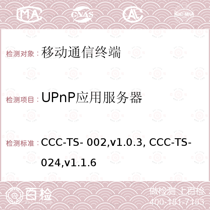 UPnP应用服务器 CCC-TS- 002,v1.0.3, CCC-TS-024,v1.1.6 汽车互联联盟终端模式标准 CCC-TS-002,v1.0.3, CCC-TS-024,v1.1.6