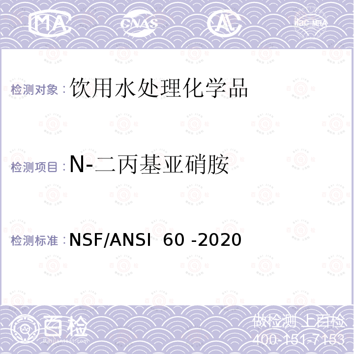 N-二丙基亚硝胺 NSF/ANSI 60 -2020 饮用水处理化学品 