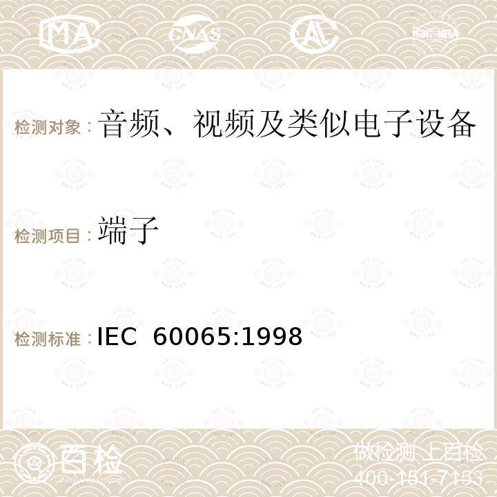 端子 音频、视频及类似电子设备 安全要求     IEC 60065:1998 