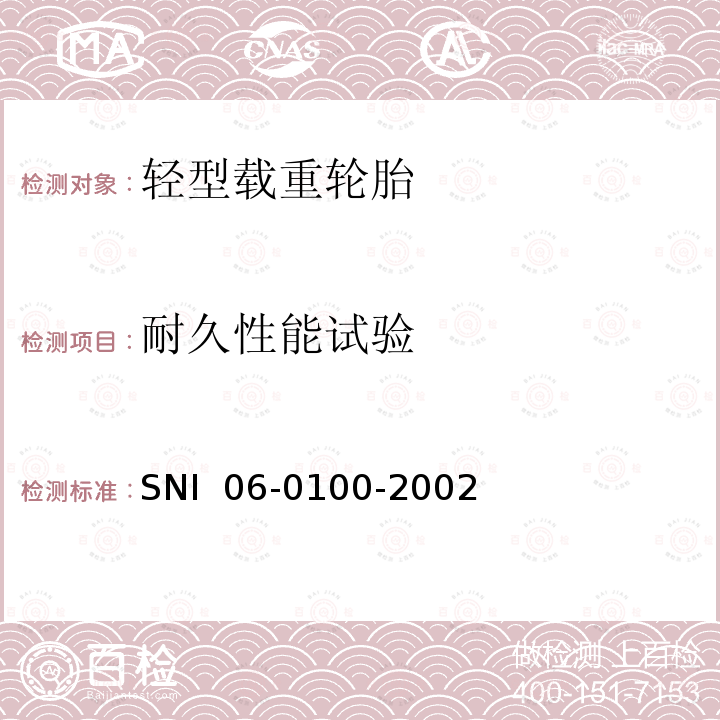 耐久性能试验 SNI  06-0100-2002 轻卡车轮胎                                  SNI 06-0100-2002 