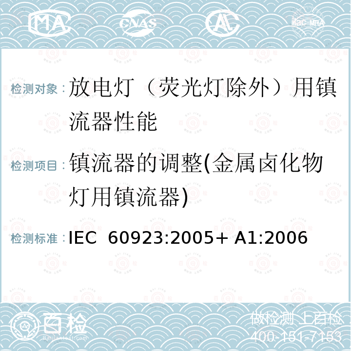 镇流器的调整(金属卤化物灯用镇流器) 灯用附件 放电灯（管形荧光灯除外）用镇流器 性能要求 IEC 60923:2005+ A1:2006