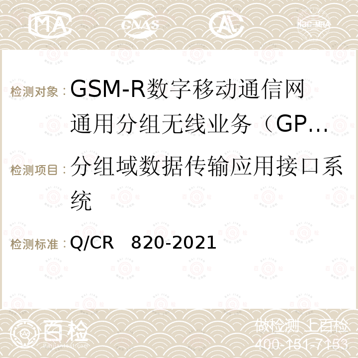 分组域数据传输应用接口系统 Q/CR 820-2021 《铁路数字移动通信系统（GSM-R）》 Q/CR  820-2021