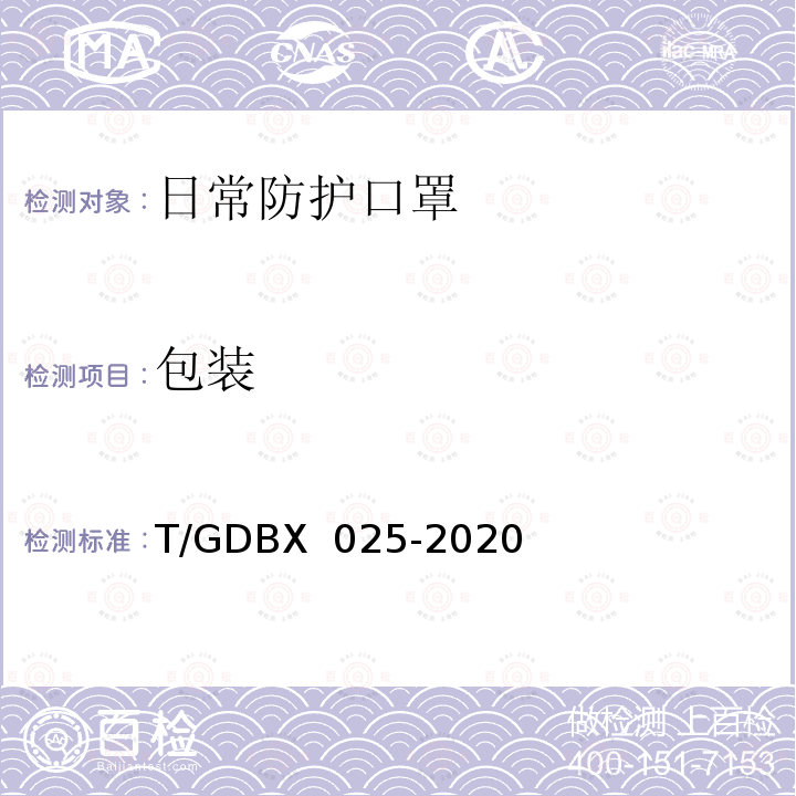 包装 DBX 025-2020 日常防护口罩 T/G