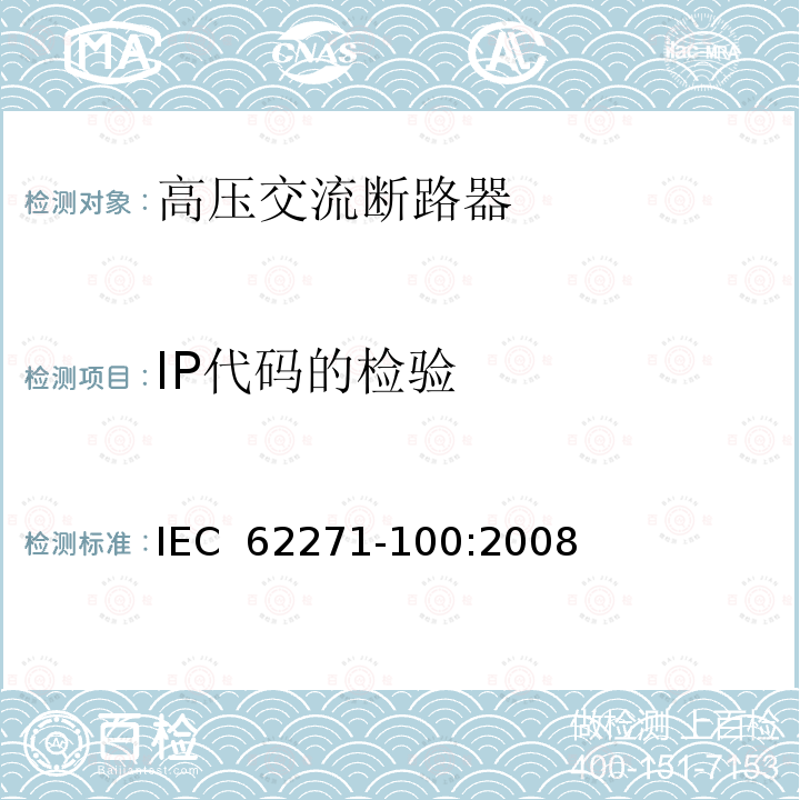 IP代码的检验 IEC 62271-1 高压交流断路器 00:2008