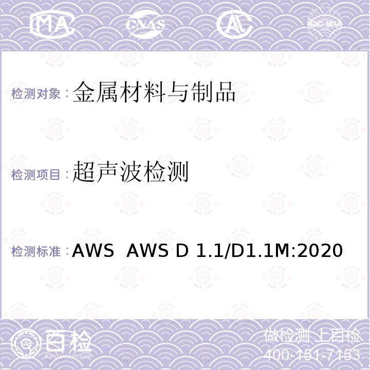超声波检测 AWS  AWS D 1.1/D1.1M:2020 钢结构焊接规范 AWS  AWS D1.1/D1.1M:2020