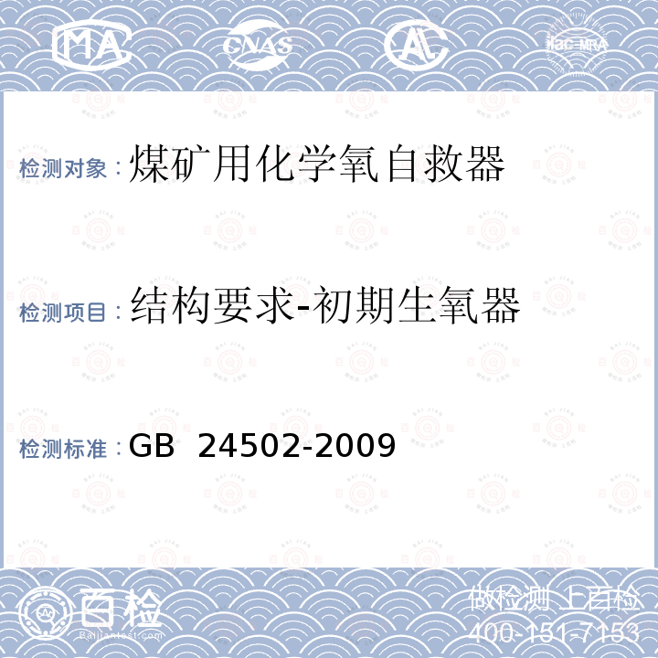 结构要求-初期生氧器 GB 24502-2009 煤矿用化学氧自救器