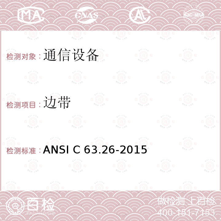 边带 ANSI C63.26-20 美国国家标准的许可无线电服务中使用的发射机的一致性测试 15