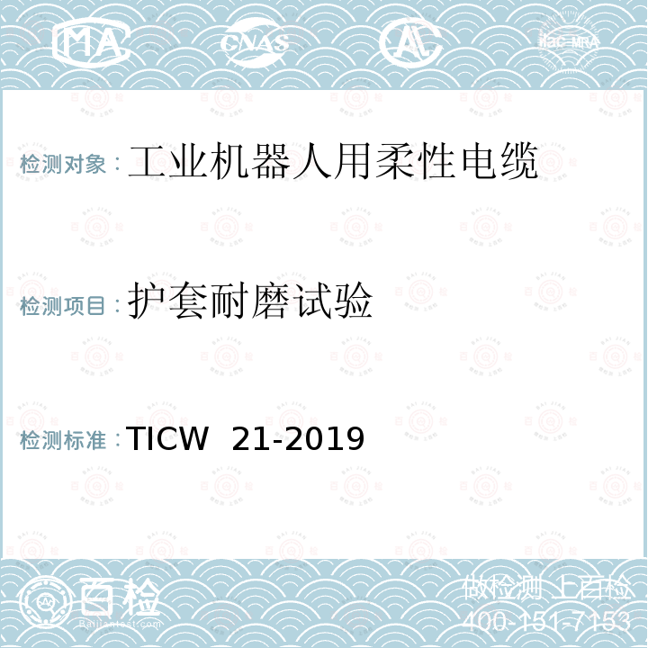 护套耐磨试验 TICW  21-2019 工业机器人用柔性电缆 TICW 21-2019