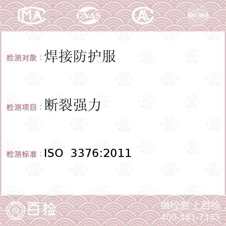 断裂强力 ISO 3376-2020 皮革 物理和力学试验 抗张强度和伸长率的测定