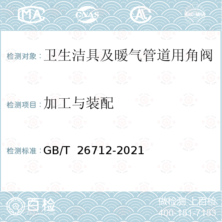 加工与装配 GB/T 26712-2021 卫生洁具及暖气管道用角阀