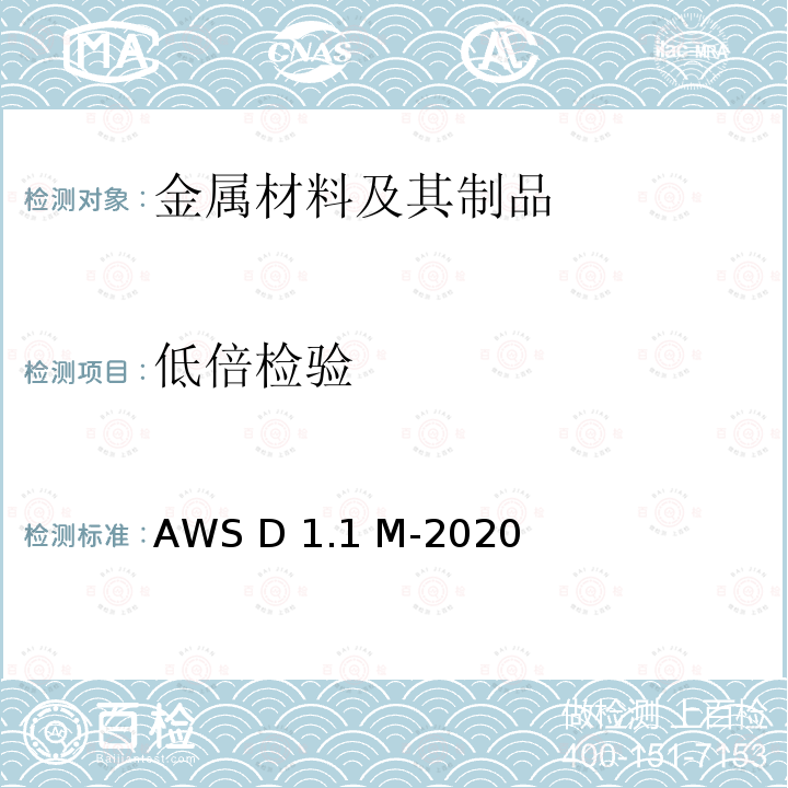 低倍检验 WS D1.1 M-2020 钢结构焊接规范 A