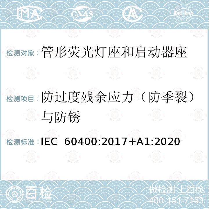 防过度残余应力（防季裂）与防锈 管形荧光灯灯座和启动器座 IEC 60400:2017+A1:2020