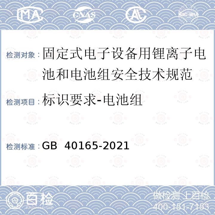 标识要求-电池组 GB 40165-2021 固定式电子设备用锂离子电池和电池组 安全技术规范