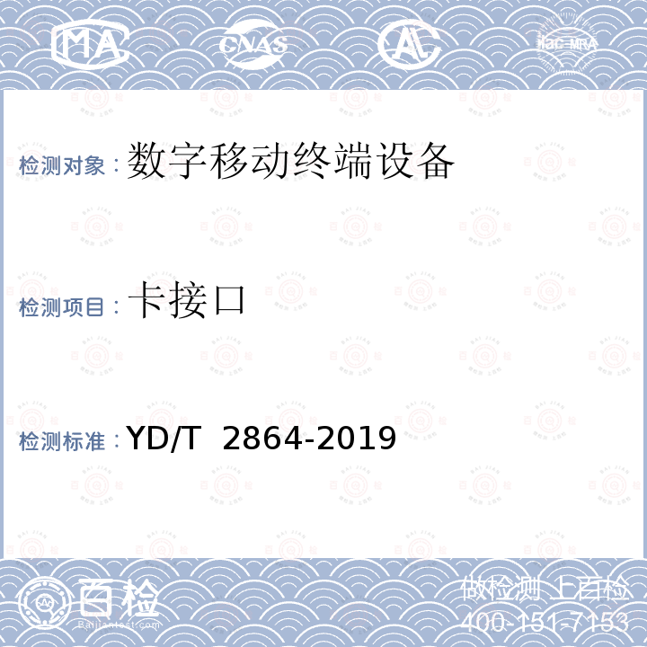 卡接口 YD/T 2864-2019 LTE/TD-SCDMA/WCDMA/GSM(GPRS)多模双卡多待终端设备技术要求