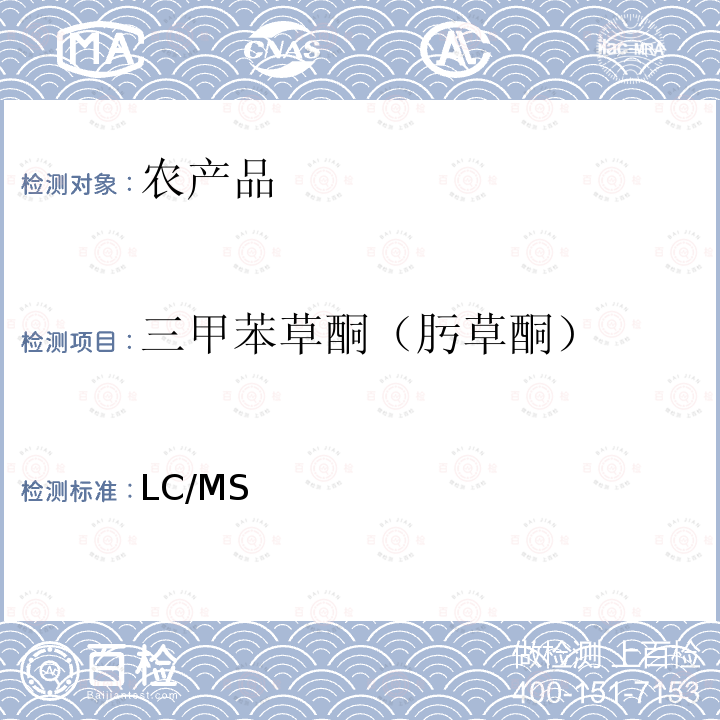 三甲苯草酮（肟草酮） 日本厚生劳动省 LC/MS 农药等同时检测方法  