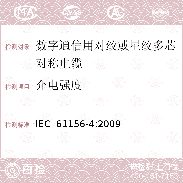 介电强度 数字通信用对绞或星绞多芯对称电缆 第4部分：垂直布线电缆 分规范   IEC 61156-4:2009