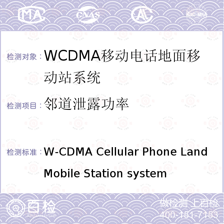邻道泄露功率 移动电话地面移动站系统 W-CDMA Cellular Phone Land Mobile Station system (Article 2 Clause 1 Item 11-3) MPHPT STDT63 HSPA Cellular Phone Land Mobile Station system (Article 2 Clause 1 Item 11-7) MPHPT STDT63