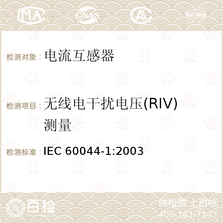 无线电干扰电压(RIV)测量 互感器 第1部分 电流互感器 IEC60044-1:2003