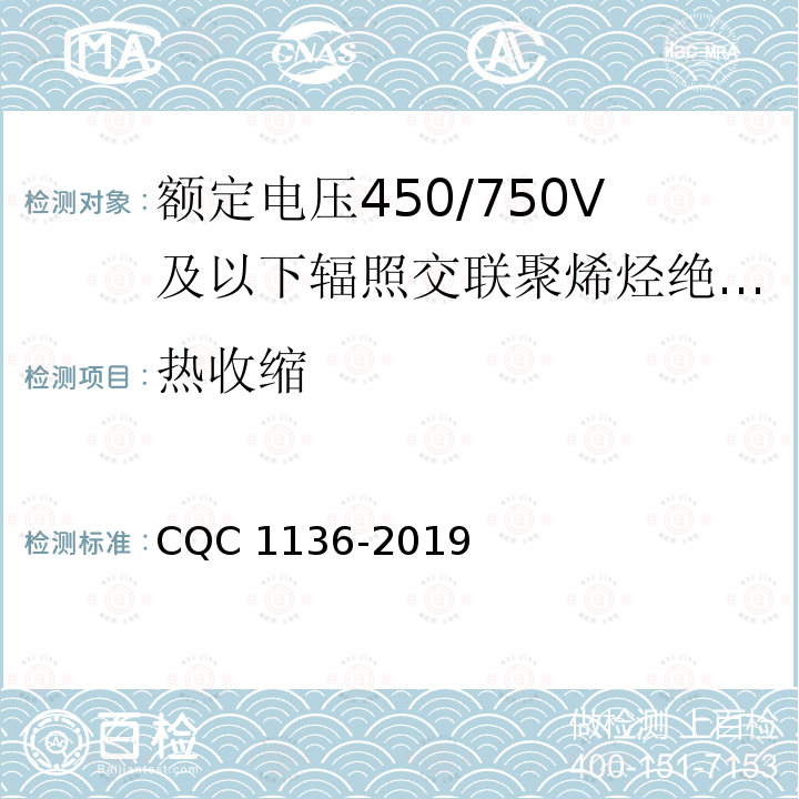 热收缩 CQC 1136-2019 额定电压450/750V及以下辐照交联聚烯烃绝缘固定布线用电缆认证技术规范缆 CQC1136-2019