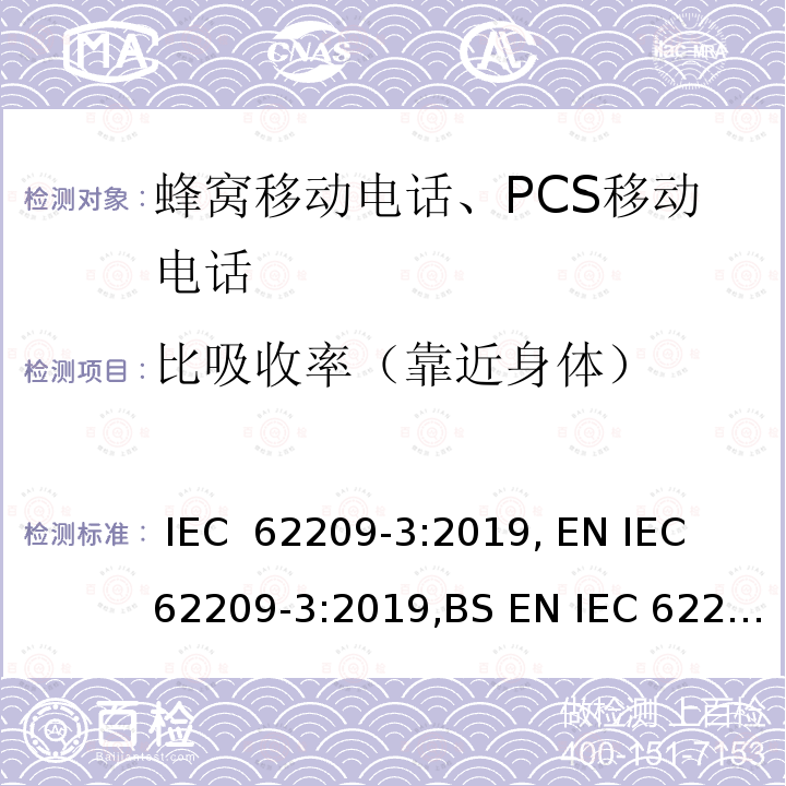 比吸收率（靠近身体） 手持和身体佩戴使用的无线通信设备对人体的电磁照射--人体模型、仪器和规程 第3部分: 矢量测量系统 (频率范围600MHz-3GHz) IEC 62209-3:2019, EN IEC 62209-3:2019,BS EN IEC 62209-3:2019