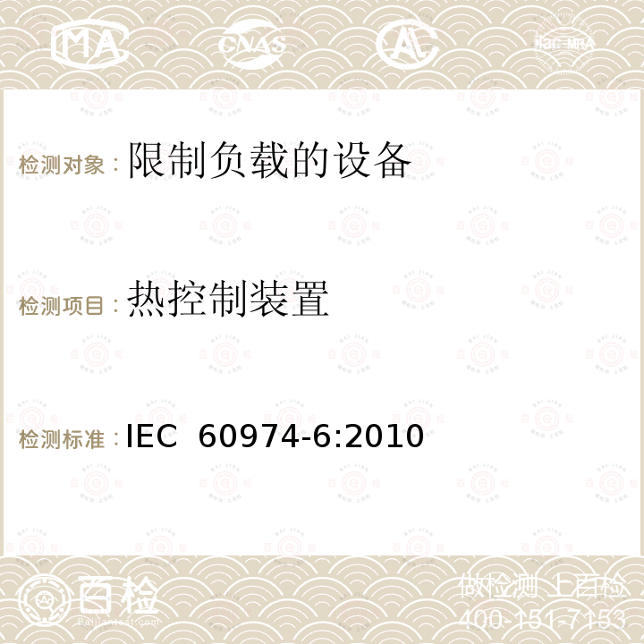 热控制装置 弧焊设备 第6部分：限制负载的设备 IEC 60974-6:2010