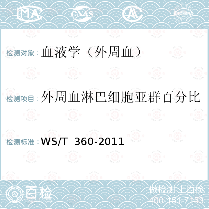 外周血淋巴细胞亚群百分比 WS/T 360-2011 流式细胞术检测外周血淋巴细胞亚群指南