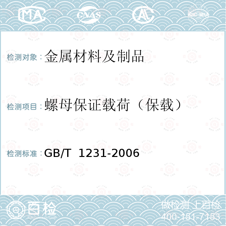 螺母保证载荷（保载） GB/T 1231-2006 钢结构用高强度大六角头螺栓、大六角螺母、垫圈技术条件