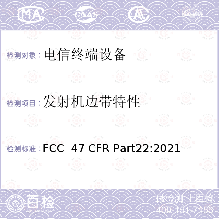 发射机边带特性 47 CFR PART22 公共移动服务 FCC 47 CFR Part22:2021