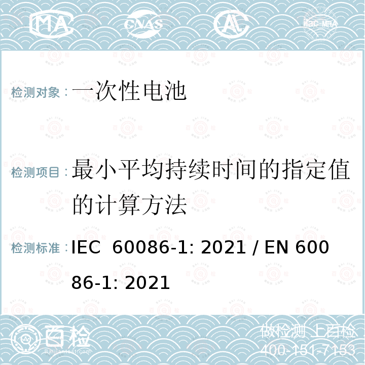 最小平均持续时间的指定值的计算方法 一次电池-第1部分：总则 IEC 60086-1: 2021 / EN 60086-1: 2021
