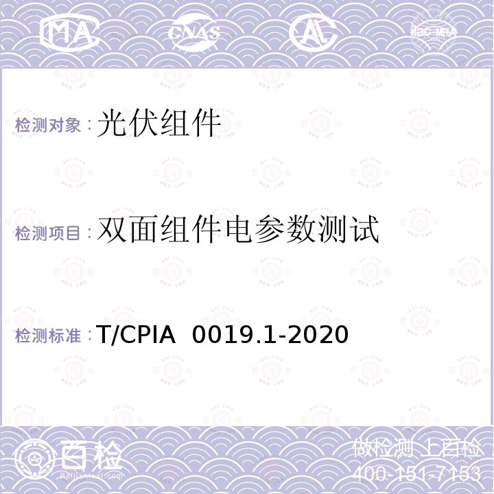 双面组件电参数测试 T/CPIA  0019.1-2020 双面发电光伏组件电参数测试方法第1部分：双面同步光照法 T/CPIA 0019.1-2020