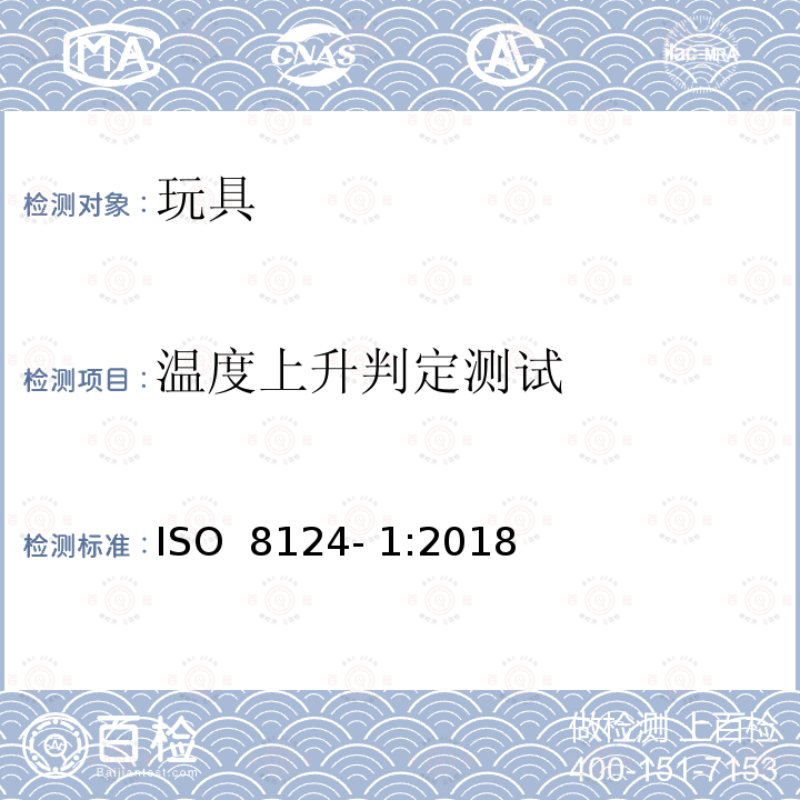 温度上升判定测试 ISO 8124-1:2018 玩具安全 第1部分物理和机械性能 ISO 8124- 1:2018(E)+A1:2020 +A2:2020